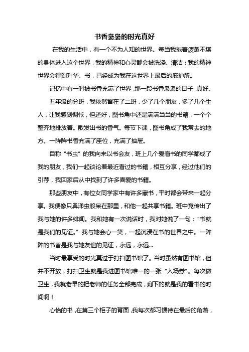 五年级作文：书香袅袅的时光真好作文800字
