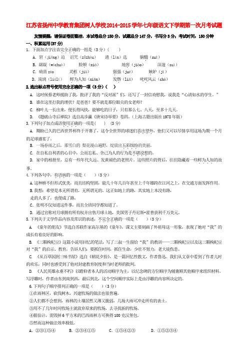 江苏省扬州中学教育集团树人学校七年级语文下学期第一次月考试题 新人教版