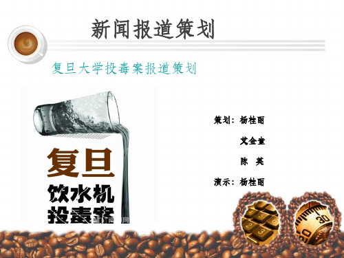 新闻报道策划ppt课件