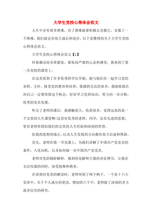 大学生党校心得体会范文