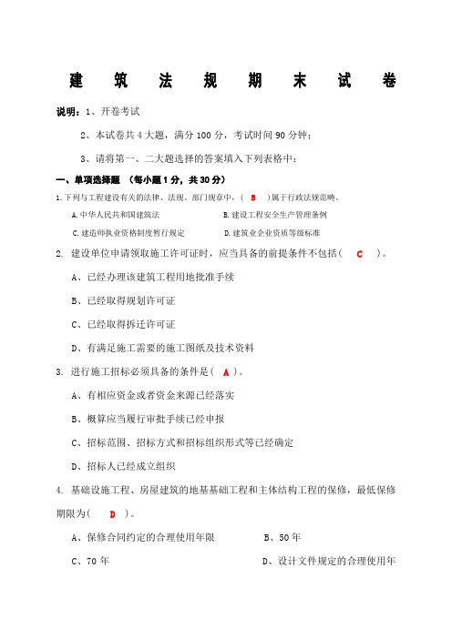 建筑法规试题与答案