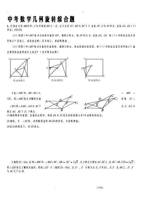 中考数学几何旋转经典例题