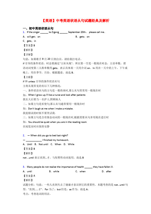 【英语】中考英语状语从句试题经典及解析