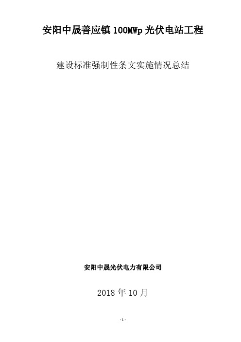 工程建设标准强制性条文实施情况总结