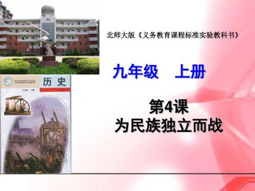 为民族独立而战PPT课件6 北师大版