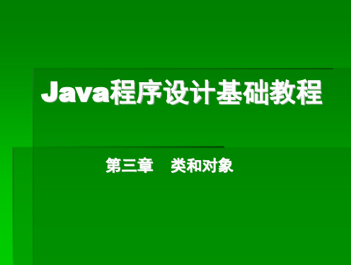 Java基础教程(第3章)