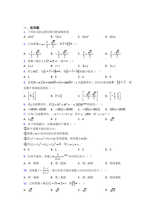 天津育才中学必修第二册第二单元《复数》检测卷(有答案解析)