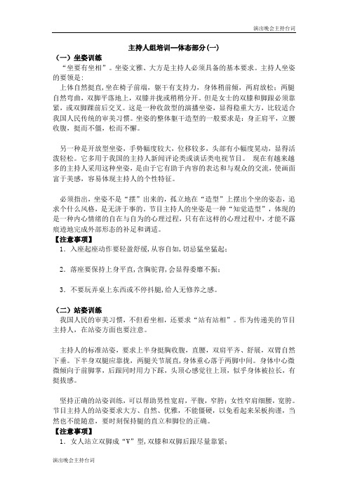 【演出晚会主持台词】主持人培训体态d