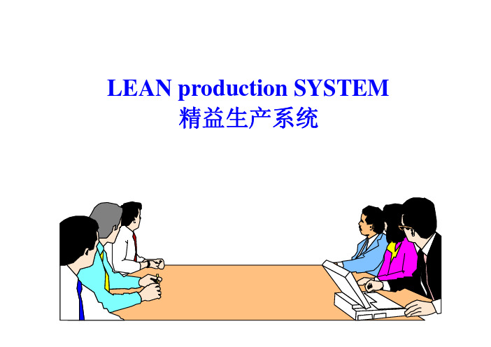 LEAN production SYSTEM 精益生产系统