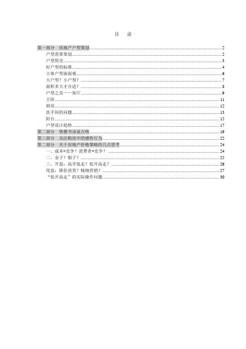 万科地产_营销总监集中培训手册-31doc