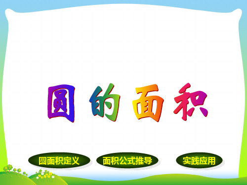 【新】青岛版 六年级数学上册《完美的图形 圆》赛课课件.ppt