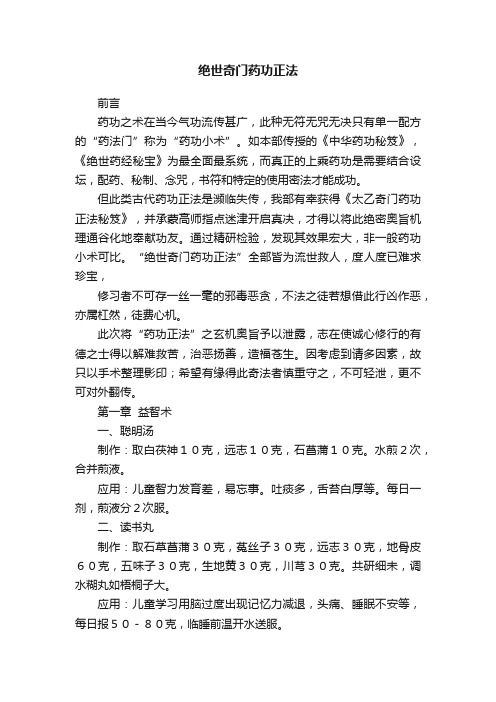 绝世奇门药功正法