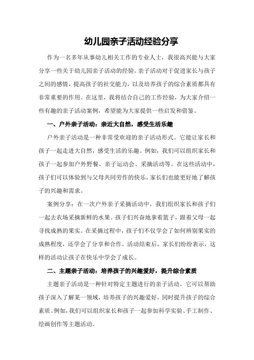 幼儿园亲子活动经验分享