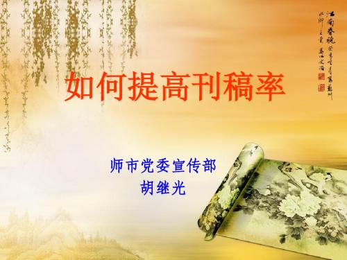 如何提高刊稿率