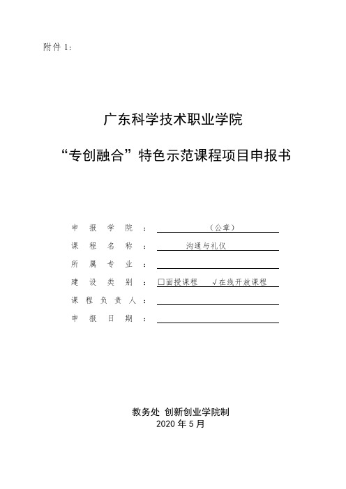 “专创融合”特色示范课程项目申报书+沟通与礼仪+已立项