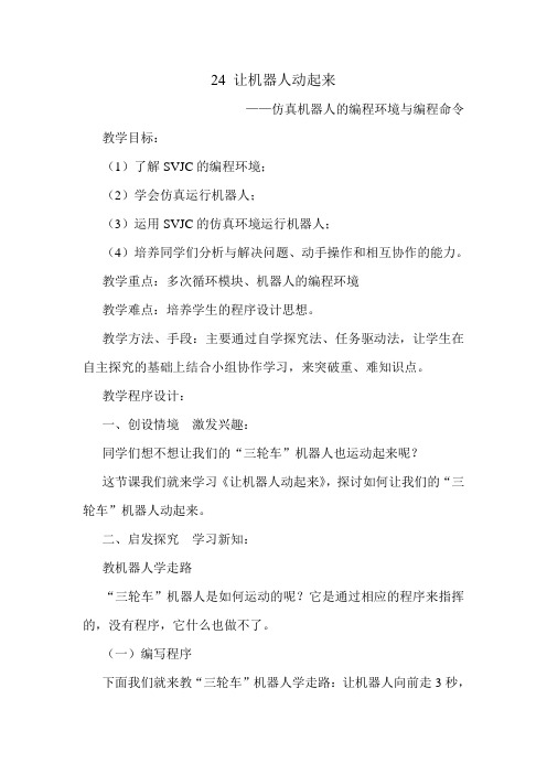 24 让机器人动起来