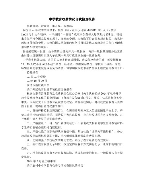 中学教育收费情况自我检查报告