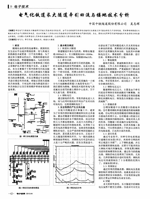 电气化铁道长大隧道牵引回流与接地技术分析