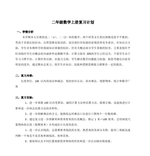 二年级数学上册复习计划 - 北师大奥小-Powered By