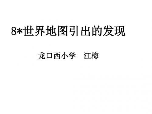 四年级语文世界地图引出的发现2