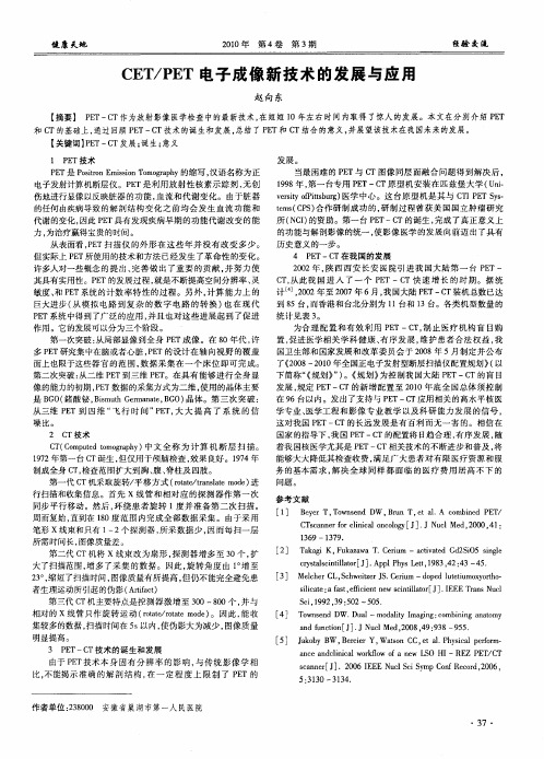 CET／PET电子成像新技术的发展与应用