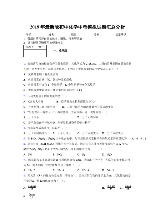 2019年最新版初中化学中考模拟试题汇总分析770580