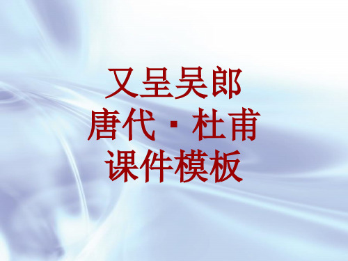 古诗文系列课件模板-又呈吴郎