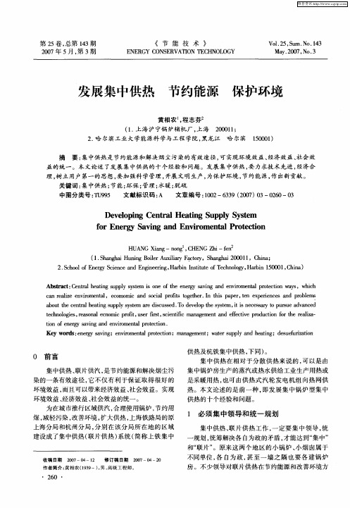 发展集中供热 节约能源 保护环境