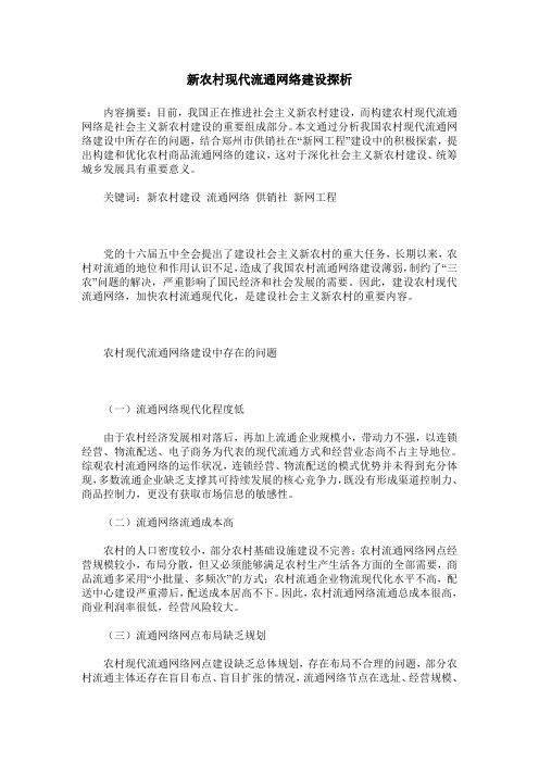新农村现代流通网络建设探析