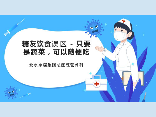 糖友饮食误区-只要是蔬菜,可以随便吃