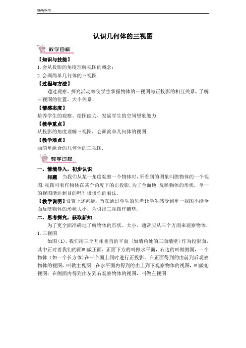 2020春沪科版九年级数学下册课件-第25章-【教案】 认识几何体的三视图