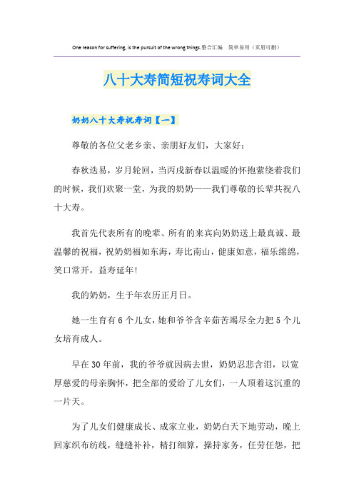 八十大寿简短祝寿词大全