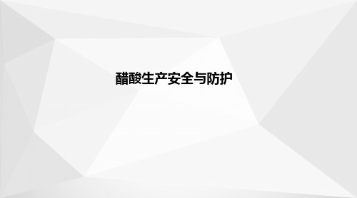 醋酸生产—醋酸生产安全与防护
