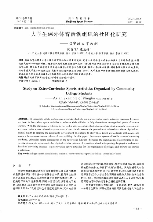 大学生课外体育活动组织的社团化研究——以宁波大学为例