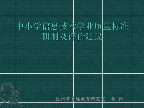 中小学信息技术学业质量标准研制及评价建议——李伟(杭州市普通教育研究室)