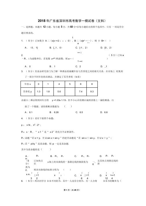 2018年广东省深圳市高考数学一模试卷(文科)