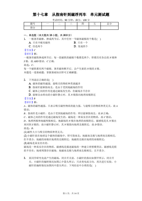 沪科版九年级物理 第十七章 从指南针到磁浮列车 单元测试题(解析版)