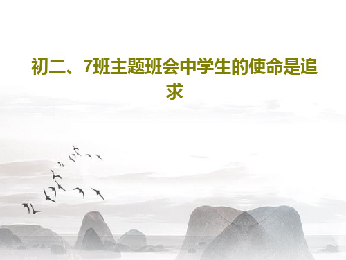 初二、7班主题班会中学生的使命是追求22页PPT