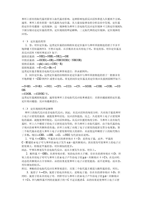 苯环上取代反应的定位规则