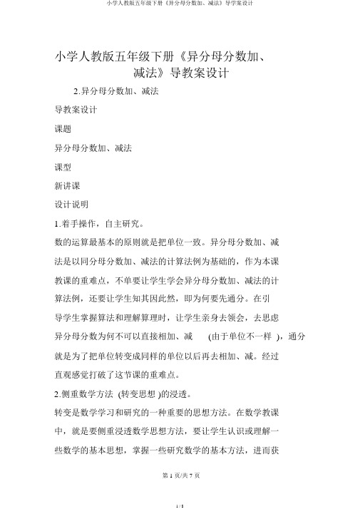 小学人教版五年级下册《异分母分数加、减法》导学案设计