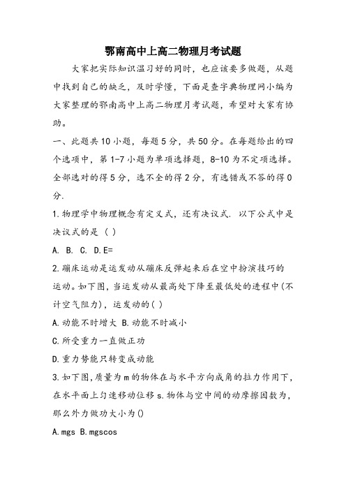 鄂南高中上高二物理月考试题