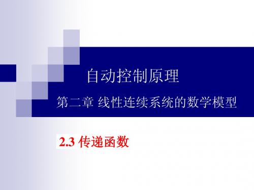孙炳达版 《自动控制原理》第2章 线性连续系统的数学模型-3