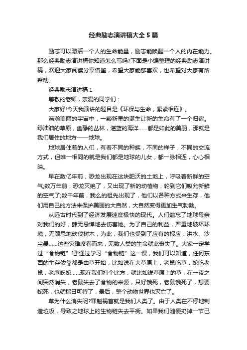 经典励志演讲稿大全5篇