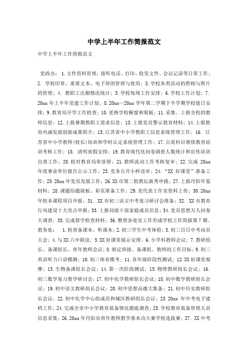 中学上半年工作简报范文