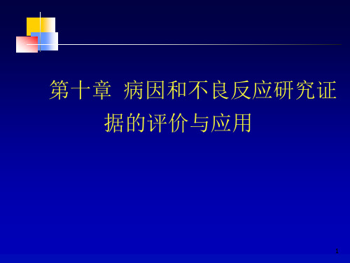 循证医学：第10章 病因和不良反应研究证据的评价与应用