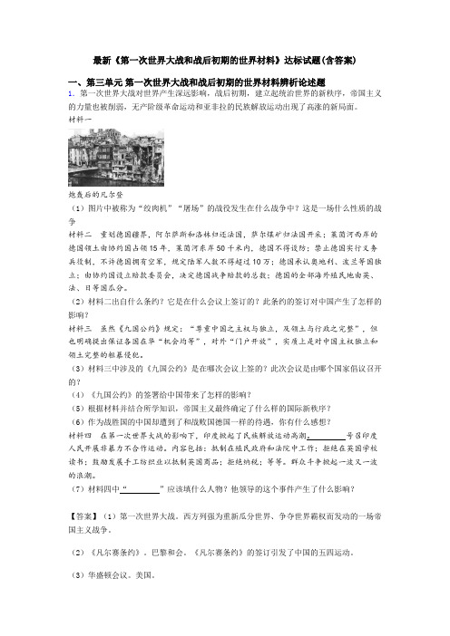 最新《第一次世界大战和战后初期的世界材料》达标试题(含答案)
