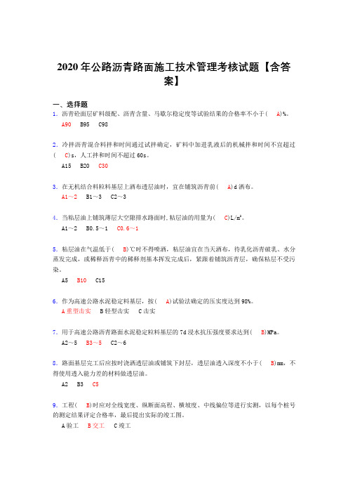 精选最新2020年公路沥青路面施工技术管理完整考试复习题库(标准答案)