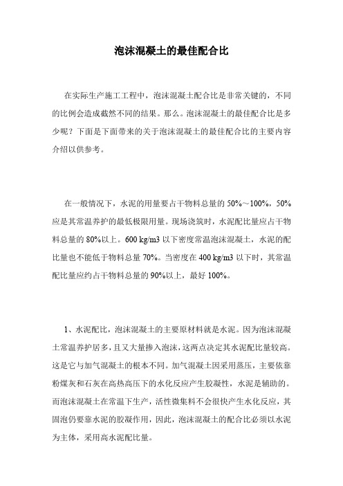 泡沫混凝土的最佳配合比.doc