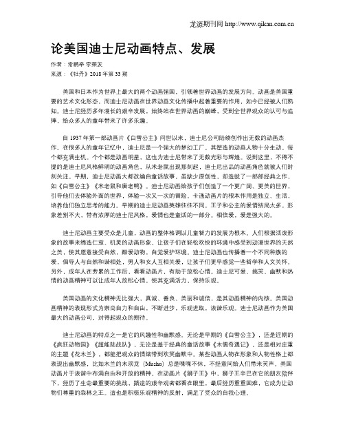 论美国迪士尼动画特点、发展
