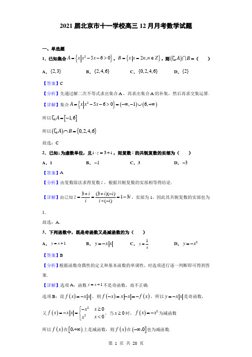 2021届北京市十一学校高三12月月考数学试题(解析版)